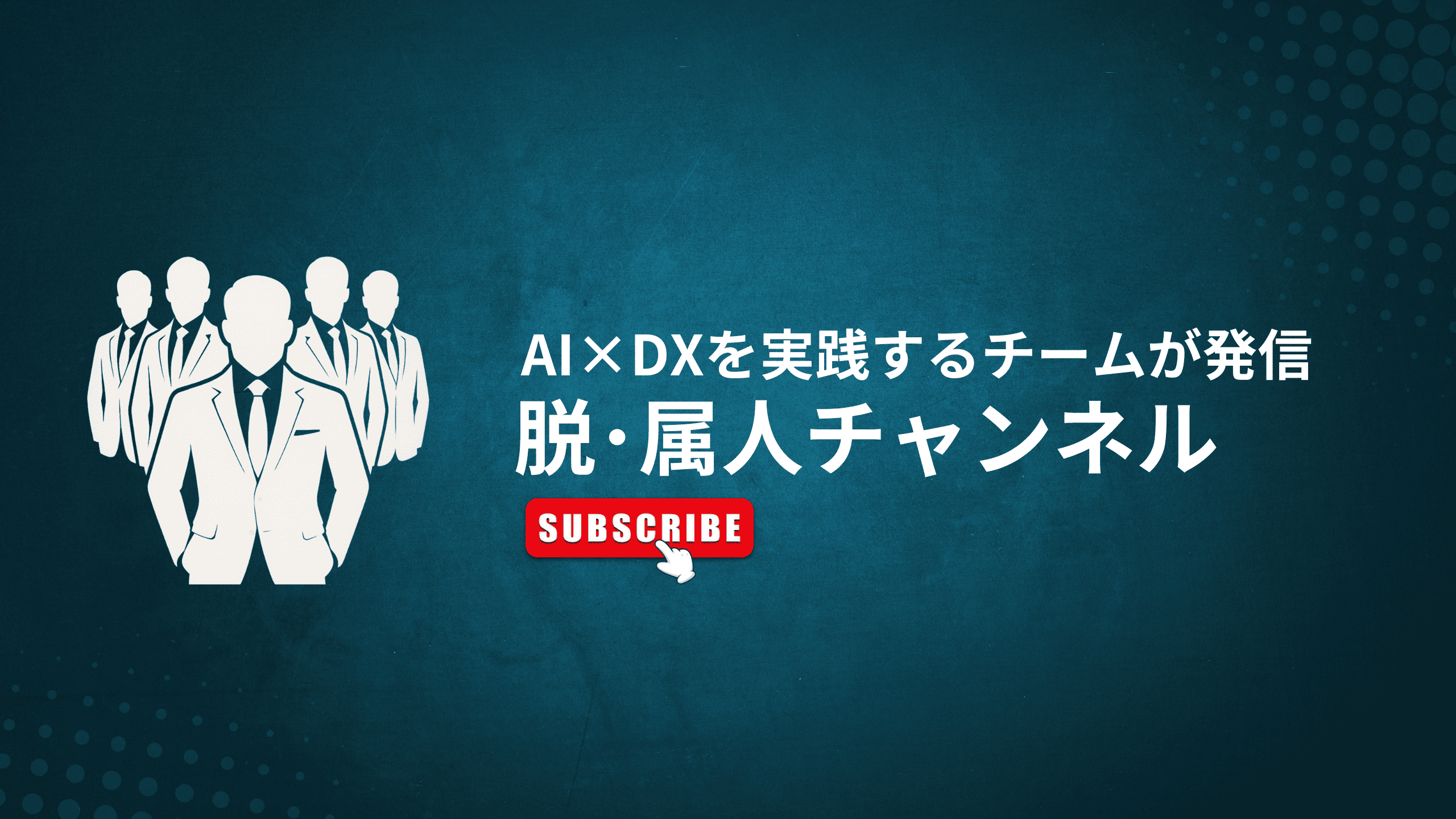 脱・属人チャンネル YouTube