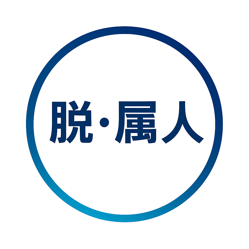 脱・属人チャンネル ロゴ
