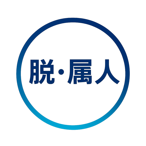 脱・属人チャンネル ロゴ